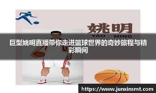 巨型姚明直播带你走进篮球世界的奇妙旅程与精彩瞬间