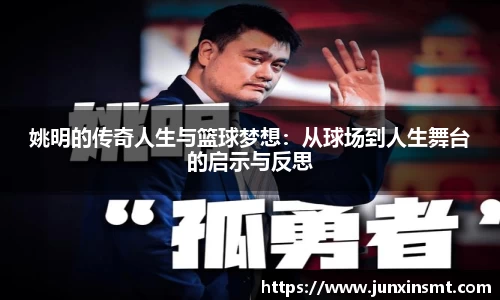姚明的传奇人生与篮球梦想：从球场到人生舞台的启示与反思