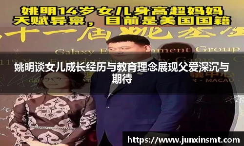 姚明谈女儿成长经历与教育理念展现父爱深沉与期待
