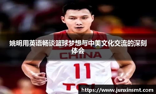 姚明用英语畅谈篮球梦想与中美文化交流的深刻体会