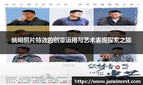 姚明照片特效的创意运用与艺术表现探索之旅