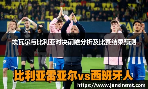 埃瓦尔与比利亚对决前瞻分析及比赛结果预测