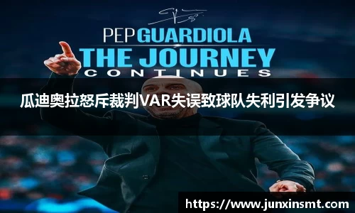 瓜迪奥拉怒斥裁判VAR失误致球队失利引发争议