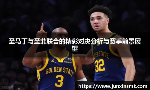 圣马丁与圣菲联合的精彩对决分析与赛季前景展望
