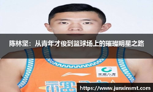 陈林坚：从青年才俊到篮球场上的璀璨明星之路