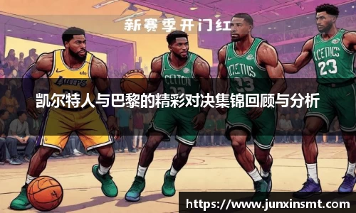 凯尔特人与巴黎的精彩对决集锦回顾与分析
