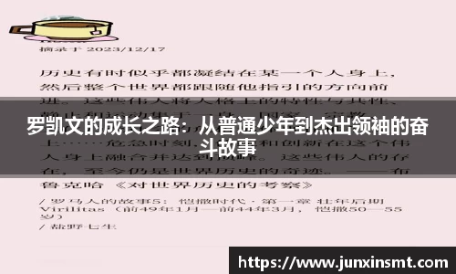 罗凯文的成长之路：从普通少年到杰出领袖的奋斗故事