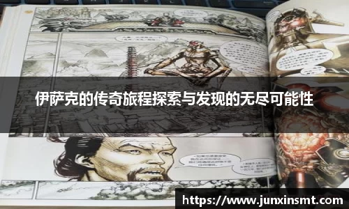 伊萨克的传奇旅程探索与发现的无尽可能性