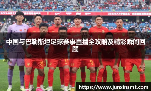 中国与巴勒斯坦足球赛事直播全攻略及精彩瞬间回顾