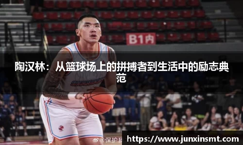 陶汉林：从篮球场上的拼搏者到生活中的励志典范