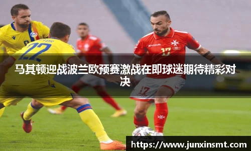 马其顿迎战波兰欧预赛激战在即球迷期待精彩对决