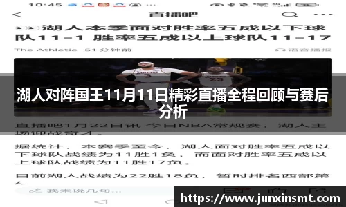 湖人对阵国王11月11日精彩直播全程回顾与赛后分析