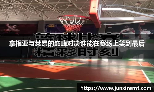 拿根亚与莱昂的巅峰对决谁能在赛场上笑到最后