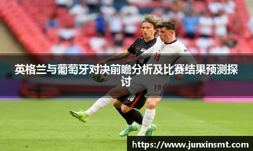 英格兰与葡萄牙对决前瞻分析及比赛结果预测探讨