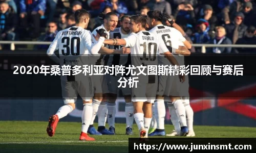2020年桑普多利亚对阵尤文图斯精彩回顾与赛后分析
