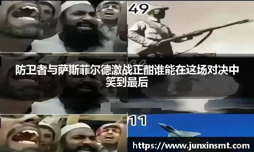 防卫者与萨斯菲尔德激战正酣谁能在这场对决中笑到最后