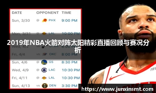 2019年NBA火箭对阵太阳精彩直播回顾与赛况分析