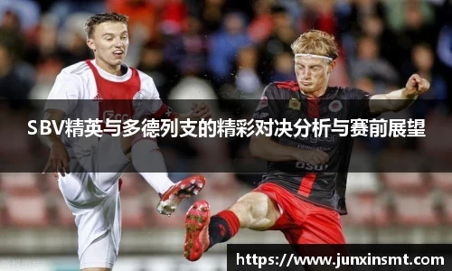 SBV精英与多德列支的精彩对决分析与赛前展望