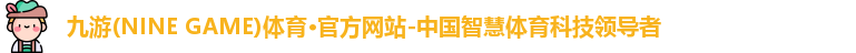 九游体育